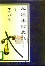 北洋军阀史话  第三集（1992年12月第1版 PDF版）