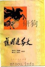 护国运动史（1984 PDF版）