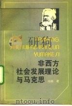 非西方社会发展理论与马克思（1992 PDF版）