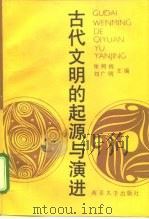 古代文明的起源与演进（1991 PDF版）