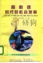 高科技时代的社会发展（1996 PDF版）