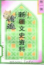 新疆文史资料精选  第1辑  1911-1928（1998 PDF版）