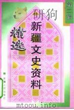 新疆文史资料精选 第2辑 1928-1944 1998 PDF电子版封面 722804438X 余骏升主编