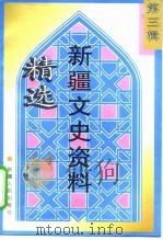 新疆文史资料精选 第3辑 1944-1949 1998 PDF电子版封面 7228044398 余骏升主编
