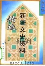 新疆文史资料精选  第4辑  著名人物   1998  PDF电子版封面  7228043200  余骏升主编 