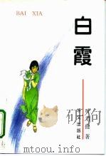 白霞（1995 PDF版）