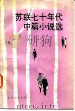 苏联七十年代中篇小说选（1985 PDF版）