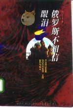 俄罗斯不相信眼泪（1995 PDF版）