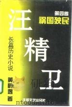 长篇历史小说  汪精卫（1994 PDF版）