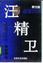长篇历史小说  汪精卫  第5卷  遗臭万年（1994 PDF版）