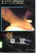 孽狱（1995 PDF版）