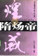 隋炀帝  长篇历史小说（1995 PDF版）