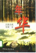 年华（1995 PDF版）