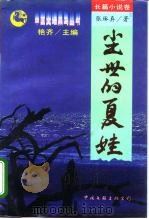 尘世的夏娃（1995 PDF版）