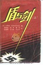 盾与剑  上（1986 PDF版）
