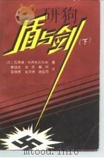 盾与剑  下（1986 PDF版）