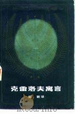 克雷洛夫寓言（1979 PDF版）