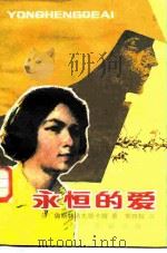 永恒的爱（1982 PDF版）