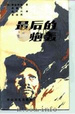 最后的炮轰（1983 PDF版）
