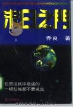 末日之门 1995 PDF电子版封面 7800402487 乔良著