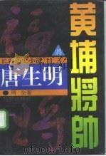 黄埔将帅  唐生明（1995 PDF版）