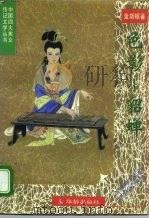 中国四大美女传记文学 色影——貂蝉 1995年07月第1版 PDF电子版封面 金斯顿