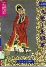 飞艳-王昭君（1995 PDF版）