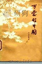 可爱的中国（1952 PDF版）