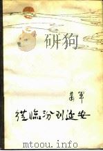 从临汾到延安（1983 PDF版）