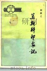 莫斯科印象记（1984 PDF版）