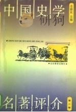 中国史学名著评介  第2卷（1990 PDF版）