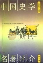 中国史学名著评介  第3卷（1990 PDF版）