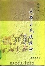 史学与民族精神（1999 PDF版）