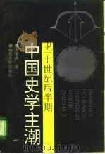 二十世纪后半期中国史学主潮（1996 PDF版）