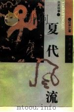 夏代风流  历史故事（1991 PDF版）
