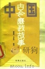 中国古今廉政故事（1990 PDF版）