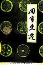 周室东迁（1986 PDF版）