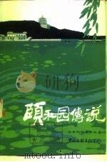 颐和园传说（1985 PDF版）