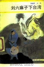 刘六麻子下台湾（1989 PDF版）