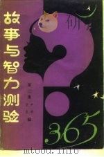 故事与智力测验365  第2集（1984 PDF版）
