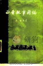 西晋故事新编 1984 PDF电子版封面 11018·1272 马舒著