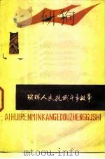 瑷珲人民抗俄斗争故事 1981 PDF电子版封面 11093·64 中共黑河地委宣传部编;刘邦厚执笔