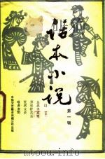 话本小说  第1辑（1984 PDF版）