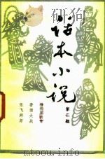 话本小说 第2辑 1984 PDF电子版封面 10355·91 江苏省文联图书编辑部编