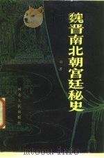 魏晋南北朝宫廷秘史 1987 PDF电子版封面 11086·127 羽者著
