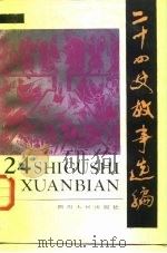 二十四史故事选编（1987 PDF版）