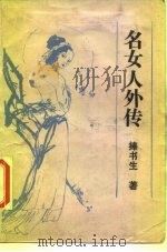 传记·掌故·趣闻  名女人外传（1987 PDF版）