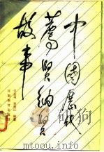 中国历代荐贤纳贤故事（1983 PDF版）