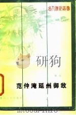 范仲淹延州御敌（1987 PDF版）
