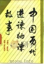 中国历代进谏纳谏故事（1986 PDF版）